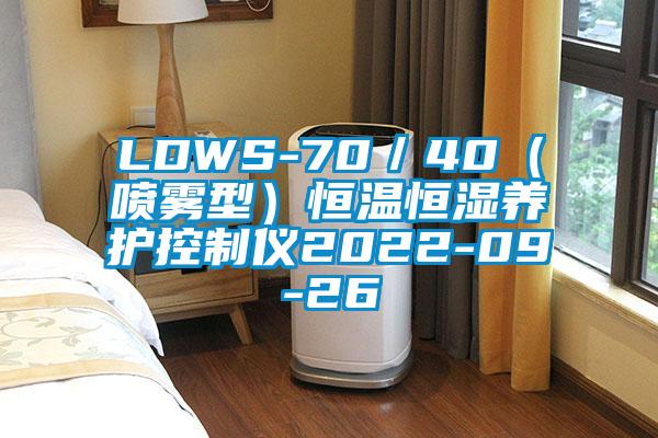 LDWS-70／40（噴霧型）恒溫恒濕養(yǎng)護(hù)控制儀2022-09-26