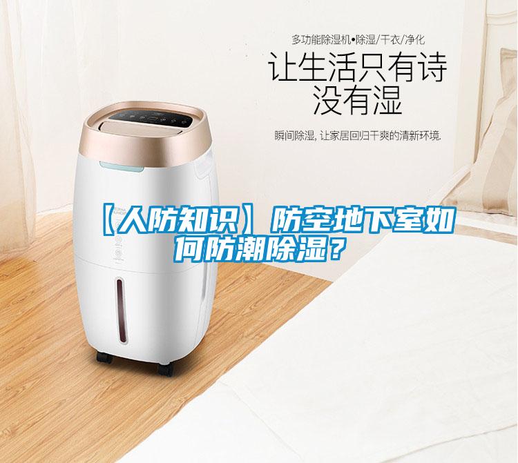 【人防知識】防空地下室如何防潮除濕？
