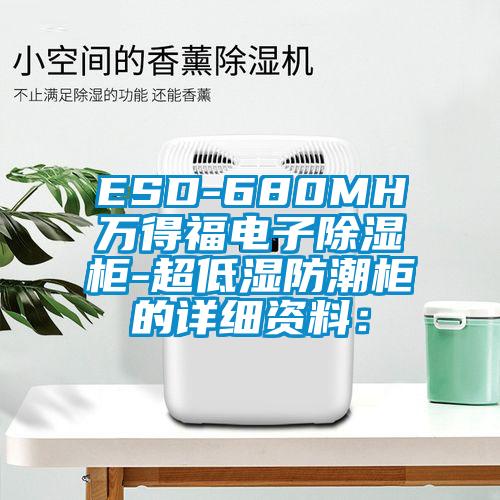ESD-680MH萬(wàn)得福電子除濕柜-超低濕防潮柜的詳細(xì)資料：