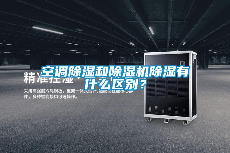空調(diào)除濕和除濕機除濕有什么區(qū)別？