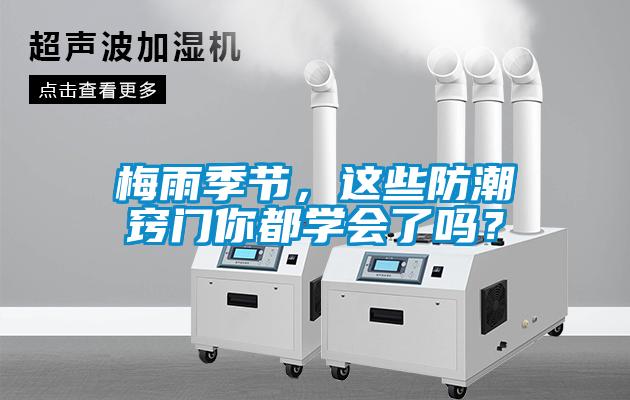 梅雨季節(jié)，這些防潮竅門你都學(xué)會了嗎？
