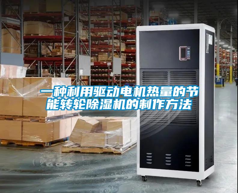一種利用驅動電機熱量的節(jié)能轉輪除濕機的制作方法
