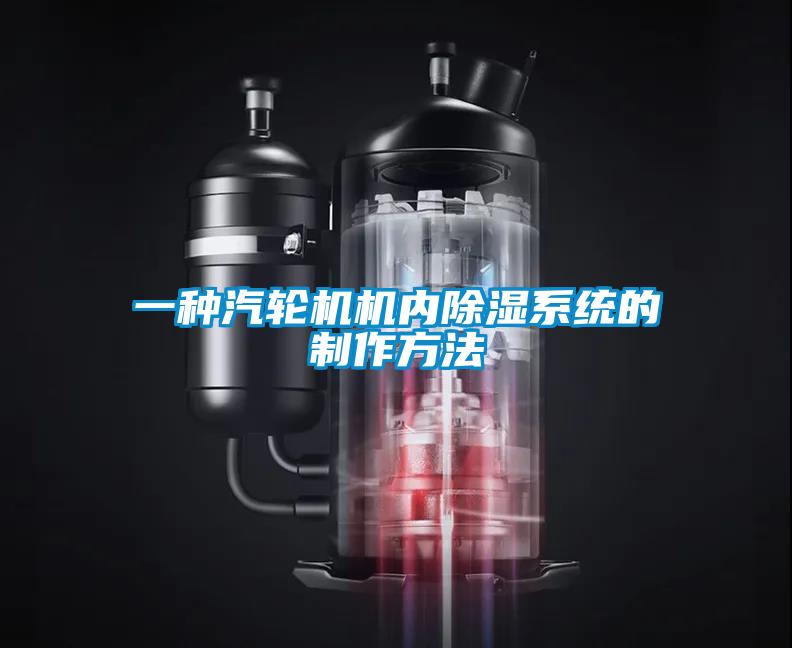 一種汽輪機機內(nèi)除濕系統(tǒng)的制作方法