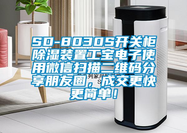SD-8030S開關(guān)柜除濕裝置工寶電子使用微信掃描二維碼分享朋友圈，成交更快更簡(jiǎn)單！