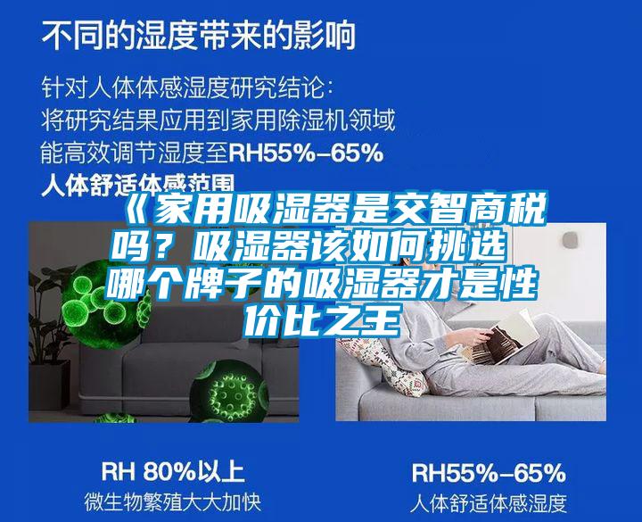 《家用吸濕器是交智商稅嗎？吸濕器該如何挑選 哪個(gè)牌子的吸濕器才是性價(jià)比之王