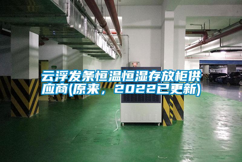 云浮發(fā)條恒溫恒濕存放柜供應商(原來，2022已更新)