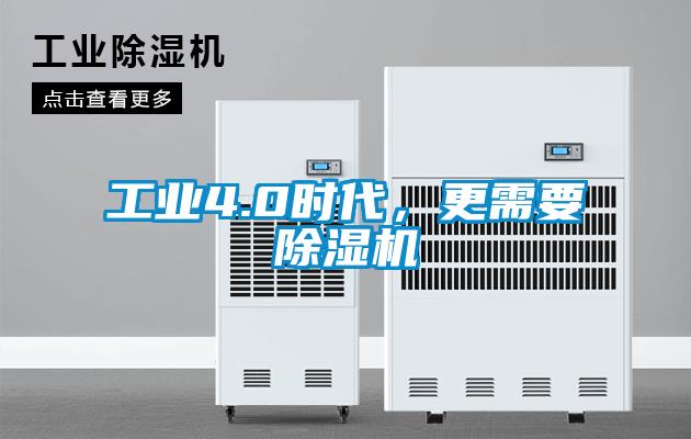 工業(yè)4.0時(shí)代，更需要除濕機(jī)
