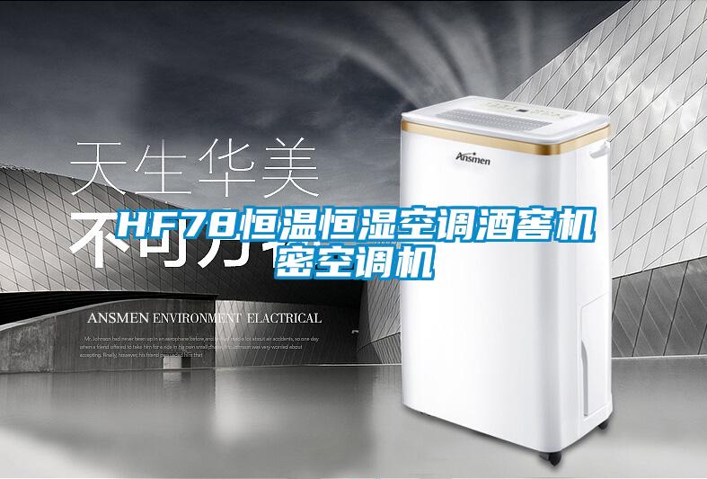 HF78恒溫恒濕空調(diào)酒窖機密空調(diào)機