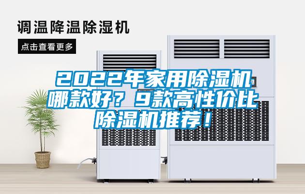 2022年家用除濕機(jī)哪款好？9款高性價(jià)比除濕機(jī)推薦！