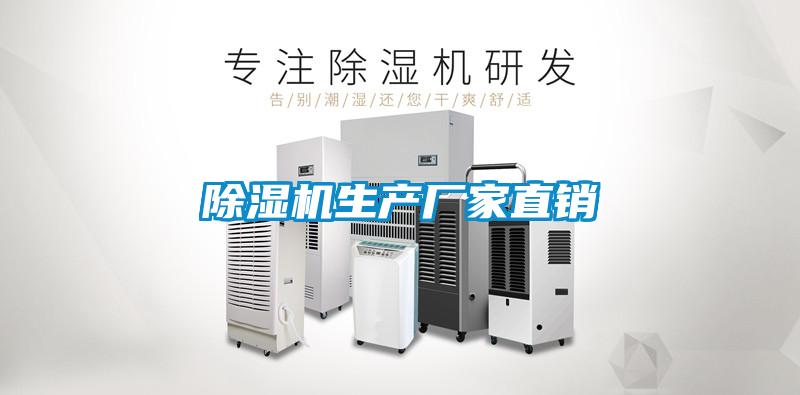 除濕機生產(chǎn)廠家直銷
