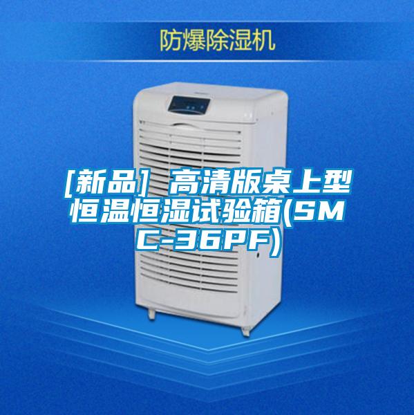 [新品] 高清版桌上型恒溫恒濕試驗箱(SMC-36PF)