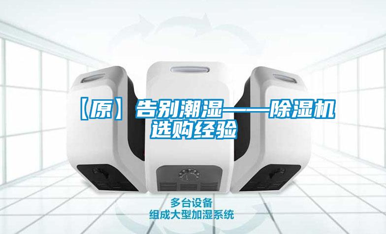 【原】告別潮濕——除濕機(jī)選購經(jīng)驗(yàn)