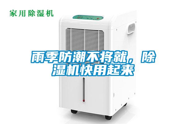 雨季防潮不將就，除濕機(jī)快用起來(lái)