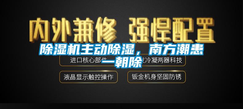 除濕機(jī)主動除濕，南方潮患一朝除