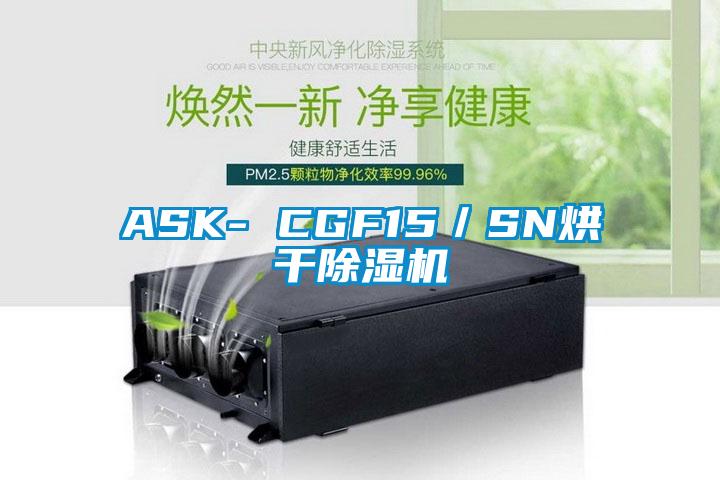 ASK- CGF15／SN烘干除濕機(jī)