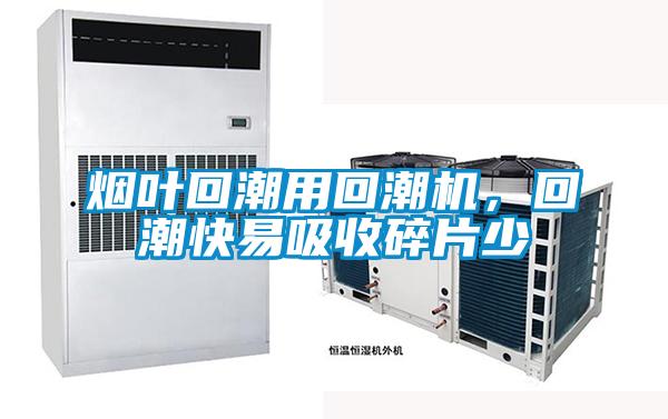 煙葉回潮用回潮機(jī)，回潮快易吸收碎片少