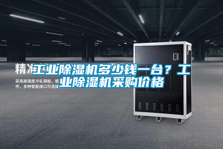 工業(yè)除濕機(jī)多少錢一臺(tái)？工業(yè)除濕機(jī)采購(gòu)價(jià)格