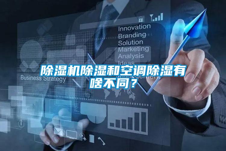 除濕機(jī)除濕和空調(diào)除濕有啥不同？