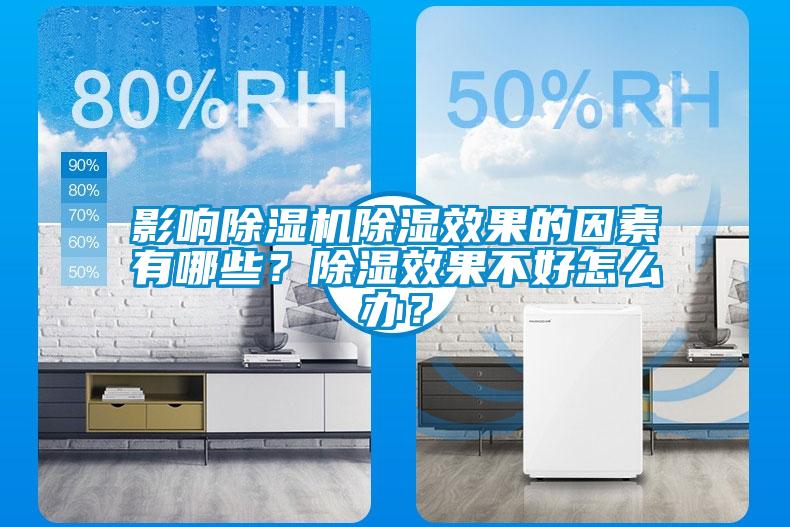 影響除濕機除濕效果的因素有哪些？除濕效果不好怎么辦？