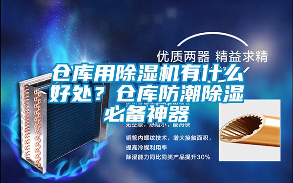 倉庫用除濕機(jī)有什么好處？倉庫防潮除濕必備神器