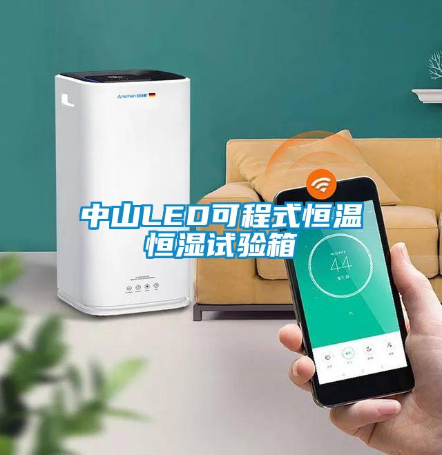 中山LED可程式恒溫恒濕試驗(yàn)箱