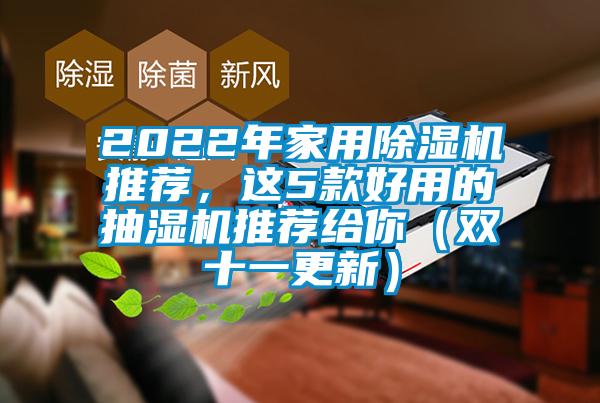 2022年家用除濕機(jī)推薦，這5款好用的抽濕機(jī)推薦給你（雙十一更新）