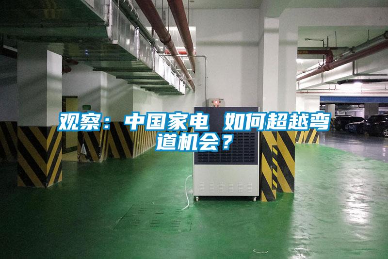 觀察：中國(guó)家電 如何超越彎道機(jī)會(huì)？