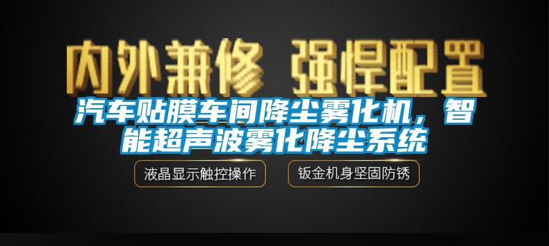 汽車貼膜車間降塵霧化機(jī)，智能超聲波霧化降塵系統(tǒng)