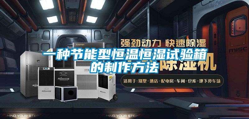 一種節(jié)能型恒溫恒濕試驗(yàn)箱的制作方法