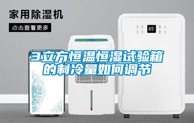 3立方恒溫恒濕試驗箱的制冷量如何調(diào)節(jié)