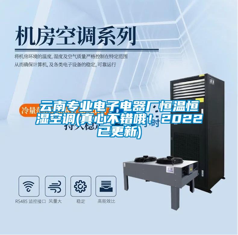 云南專業(yè)電子電器廠恒溫恒濕空調(diào)(真心不錯(cuò)哦！2022已更新)