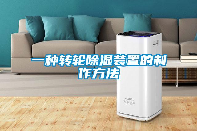 一種轉輪除濕裝置的制作方法