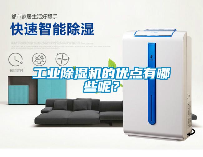 工業(yè)除濕機的優(yōu)點有哪些呢？