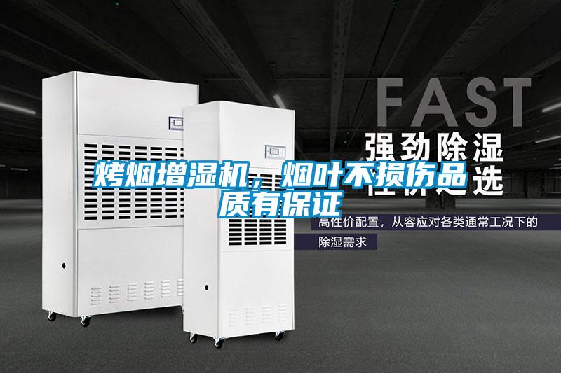 烤煙增濕機，煙葉不損傷品質有保證