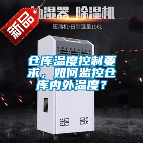 倉庫溫度控制要求，如何監(jiān)控倉庫內(nèi)外溫度？