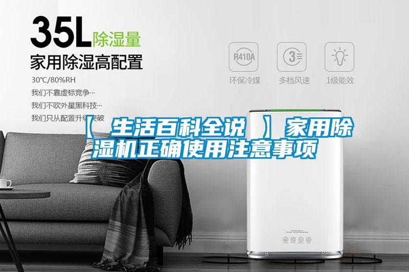【 生活百科全說 】家用除濕機正確使用注意事項