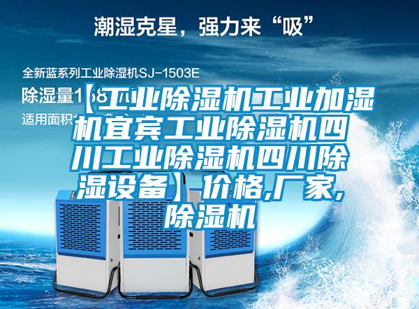 【工業(yè)除濕機(jī)工業(yè)加濕機(jī)宜賓工業(yè)除濕機(jī)四川工業(yè)除濕機(jī)四川除濕設(shè)備】價格,廠家,除濕機(jī)