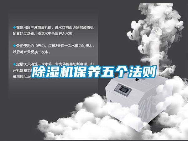 除濕機(jī)保養(yǎng)五個(gè)法則