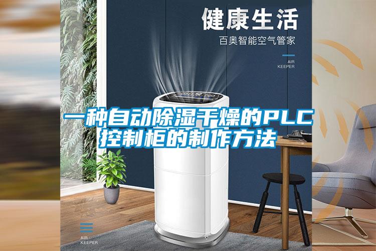 一種自動(dòng)除濕干燥的PLC控制柜的制作方法