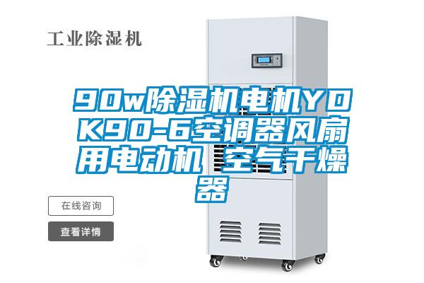 90w除濕機(jī)電機(jī)YDK90-6空調(diào)器風(fēng)扇用電動(dòng)機(jī) 空氣干燥器