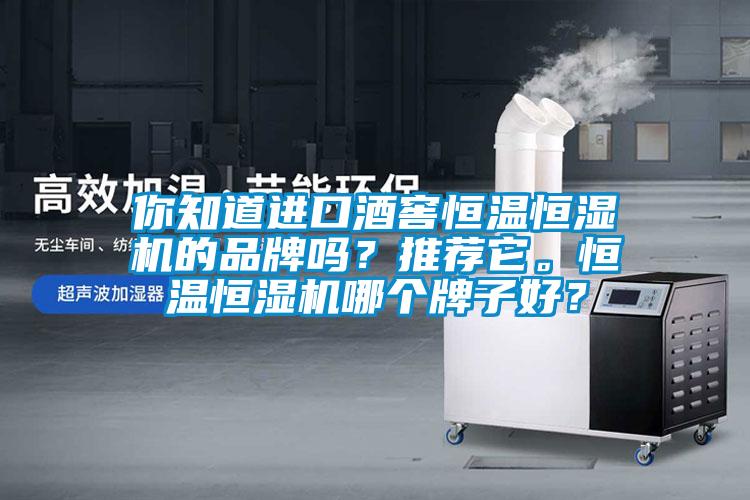 你知道進口酒窖恒溫恒濕機的品牌嗎？推薦它。恒溫恒濕機哪個牌子好？