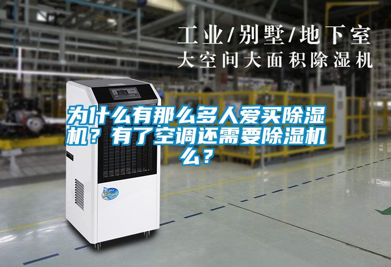 為什么有那么多人愛買除濕機？有了空調(diào)還需要除濕機么？