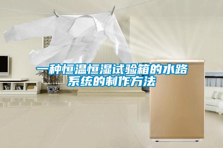 一種恒溫恒濕試驗(yàn)箱的水路系統(tǒng)的制作方法