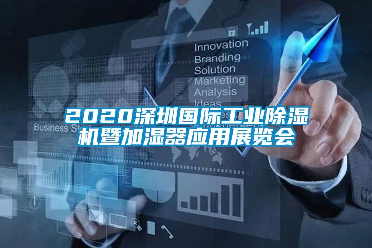 2020深圳國際工業(yè)除濕機(jī)暨加濕器應(yīng)用展覽會(huì)