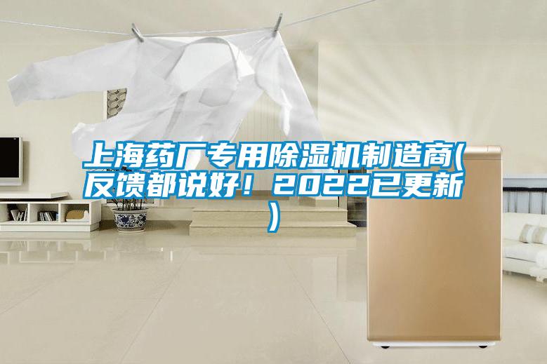 上海藥廠專(zhuān)用除濕機(jī)制造商(反饋都說(shuō)好！2022已更新)