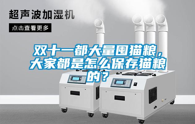 雙十一都大量囤貓糧，大家都是怎么保存貓糧的？