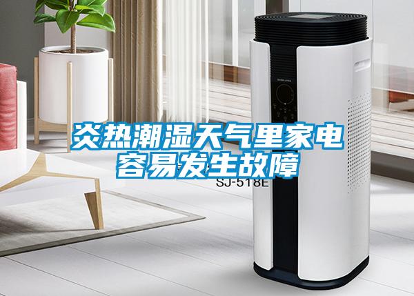 炎熱潮濕天氣里家電容易發(fā)生故障
