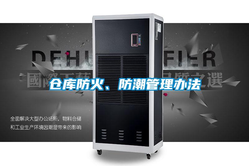 倉(cāng)庫(kù)防火、防潮管理辦法