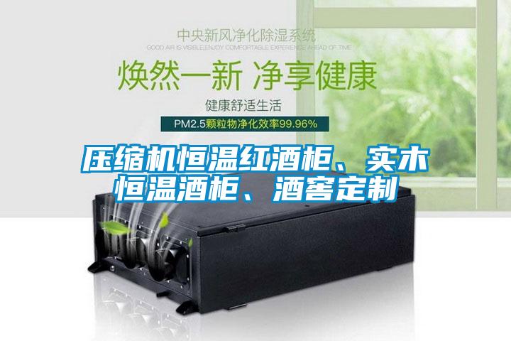 壓縮機(jī)恒溫紅酒柜、實木恒溫酒柜、酒窖定制