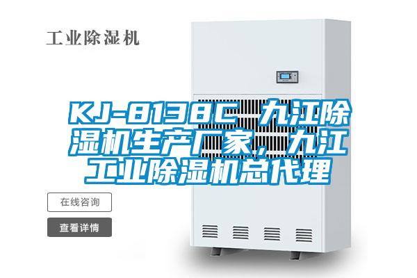 KJ-8138C 九江除濕機(jī)生產(chǎn)廠家，九江工業(yè)除濕機(jī)總代理